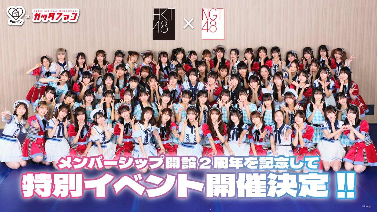 HKT48・NGT48オフィシャルメンバーシップ開設2周年記念特設サイト