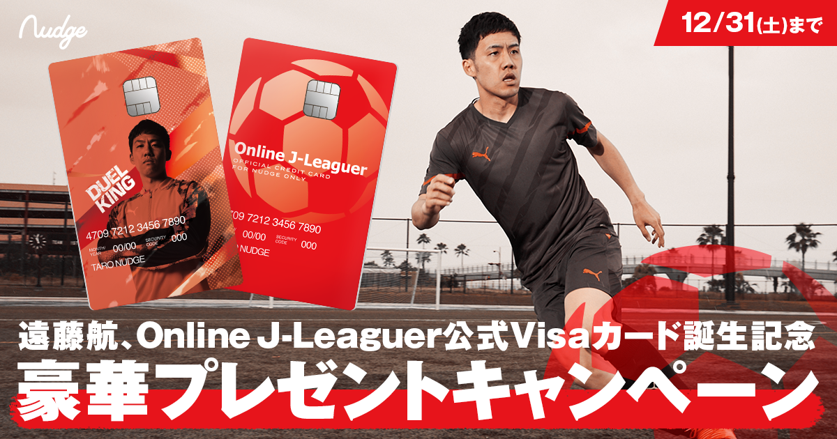次世代型クレジットカードNudge、プロサッカー遠藤航選手ならびに