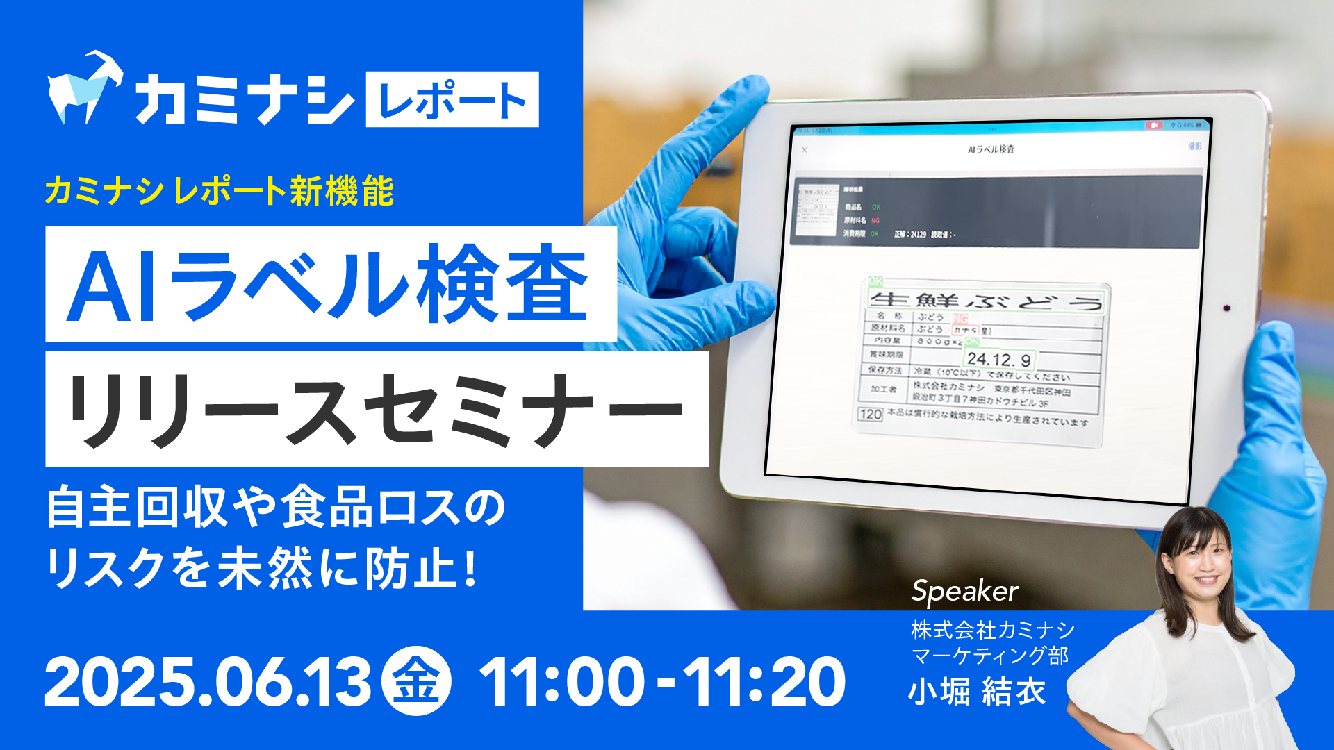 カミナシレポート新機能「AIラベル検査」リリースセミナー ｜現場DX