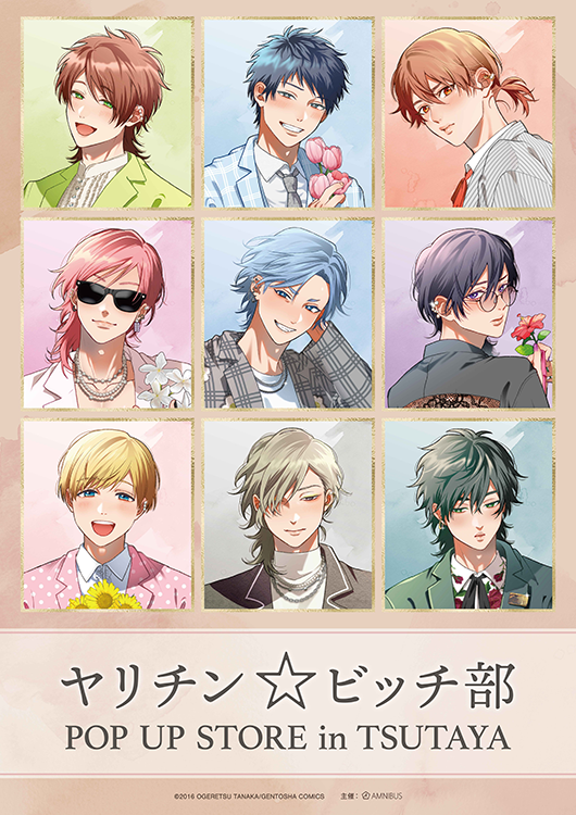 ヤリチン☆ビッチ部』POP UP STORE in TSUTAYAの開催が決定！