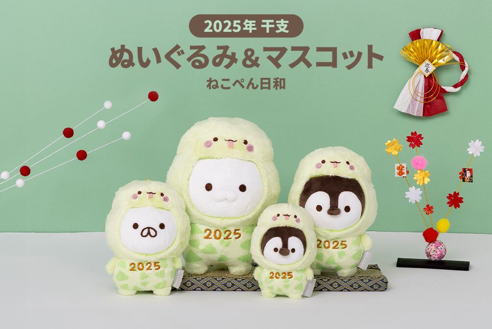 ねこぺん日和 干支 ぬいぐるみ&マスコット 12/20～発売(オンライン