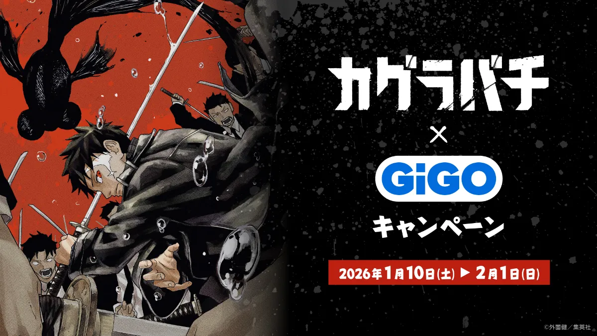 カグラバチ』 × GiGO キャンペーン