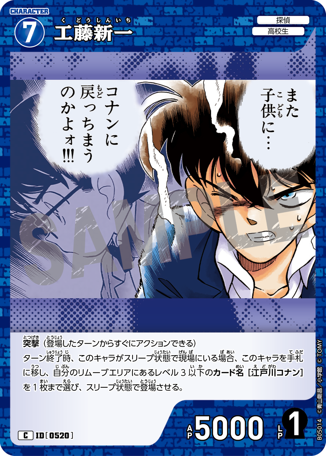 工藤新一/0520/B05014》 | 名探偵コナンTCGカードルール相談コミュニティ