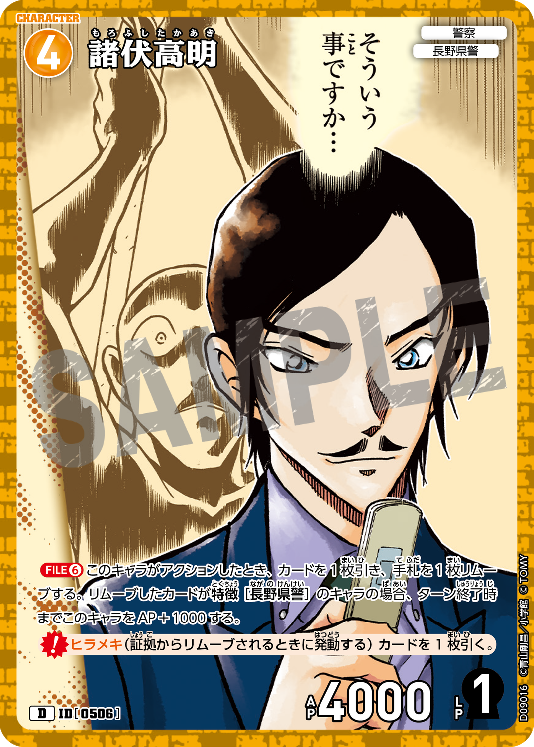 諸伏高明/0506/D09016》《諸伏高明/0506/D09017》 | 名探偵コナンTCG