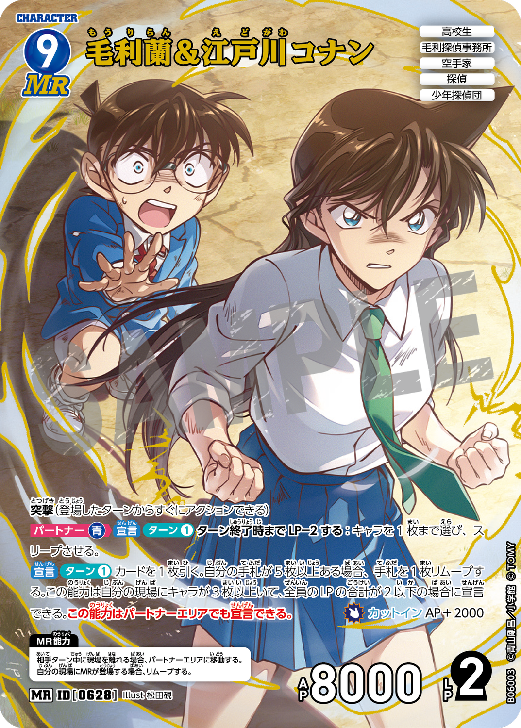 毛利蘭＆江戸川コナン/0628/B06003》《毛利蘭＆江戸川コナン/0628