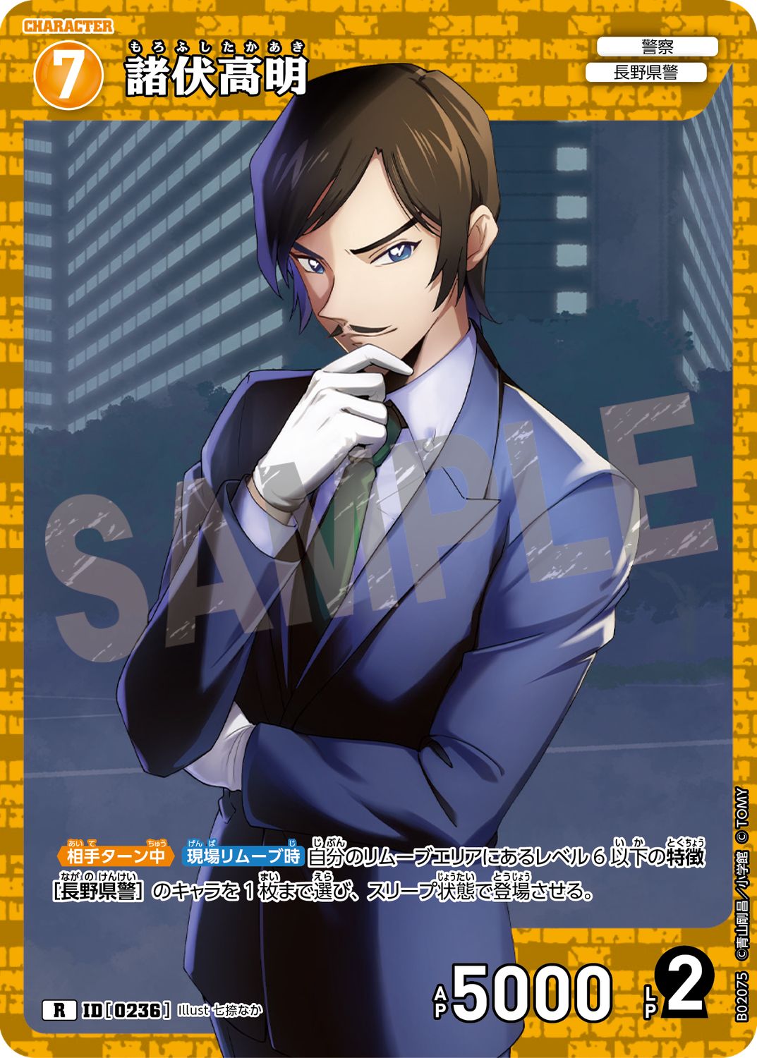 諸伏高明/0236/B02075》《諸伏高明/0236/B02075P》 | 名探偵コナンTCG