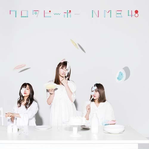 ワロタピーポー【CD MAXI】【+DVD】 | NMB48 | UNIVERSAL MUSIC STORE