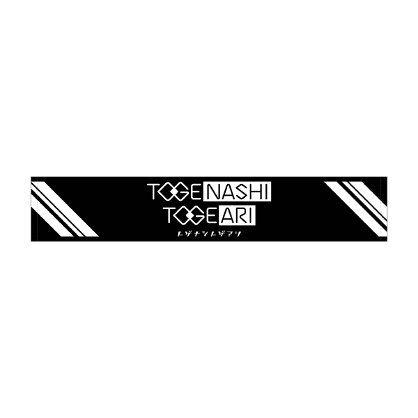 ガールズバンドクライ】トゲナシトゲアリ マフラータオル: 雑貨｜東映
