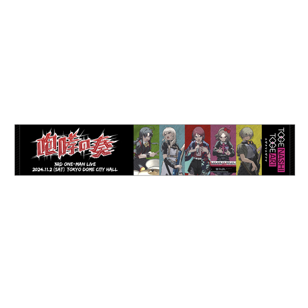 ガールズバンドクライ】3rdライブ マフラータオル: 雑貨｜東映