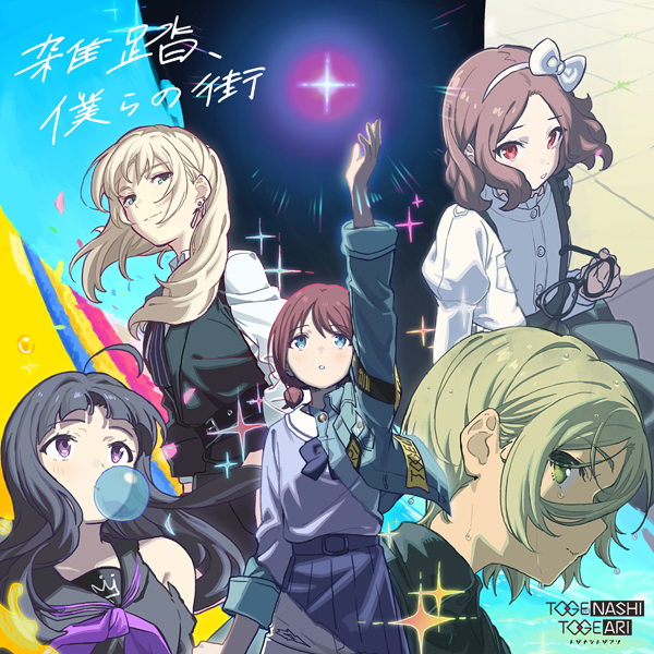 ガールズバンドクライ』トゲナシトゲアリ「雑踏、僕らの街」: CD｜東映