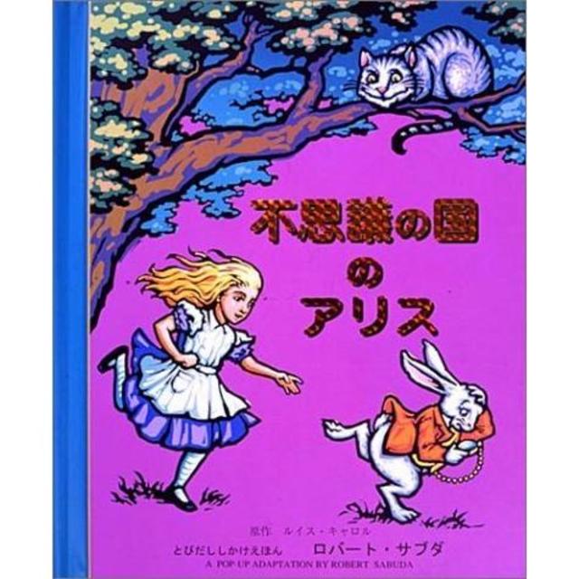不思議の国のアリス (とびだししかけえほん)』ロバート・サブダ（大