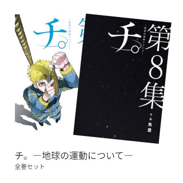 チ。―地球の運動について― 全巻(1-8)セット 全巻新品 -の商品詳細 | 蔦