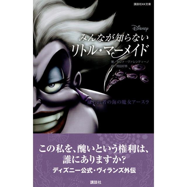 ディズニー みんなが知らないリトル・マーメイド 嫌われ者の海の魔女