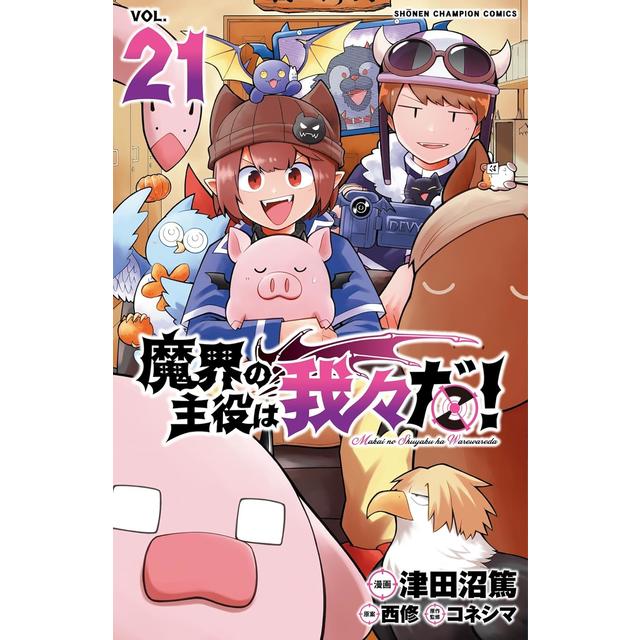 全巻セット) 魔界の主役は我々だ！ 全22巻 津田沼篤 西修 コネシマ