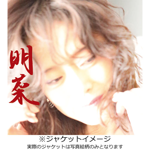 中森明菜 / 明菜【初回限定盤】【CD】 – UNIVERSAL MUSIC STORE
