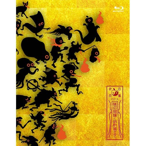 椎名林檎 / 椎名林檎と彼奴等がゆく 百鬼夜行2015【DVD】 – UNIVERSAL