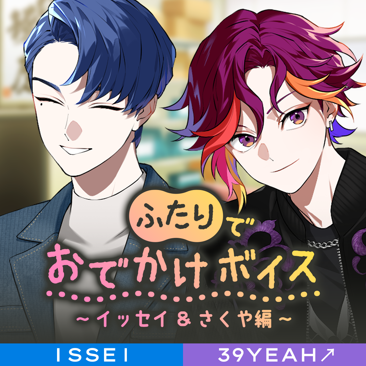 VS AMBIVALENZ ふたりでおでかけボイス ~イッセイ＆さくや編~ | VS