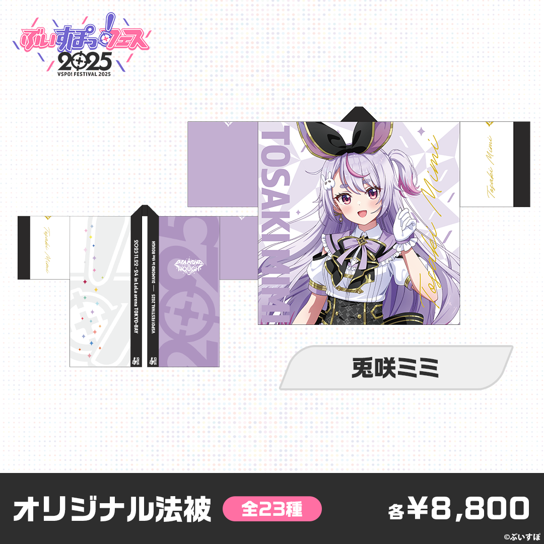 事前販売】ぶいすぽっ！フェス2025 オリジナル法被