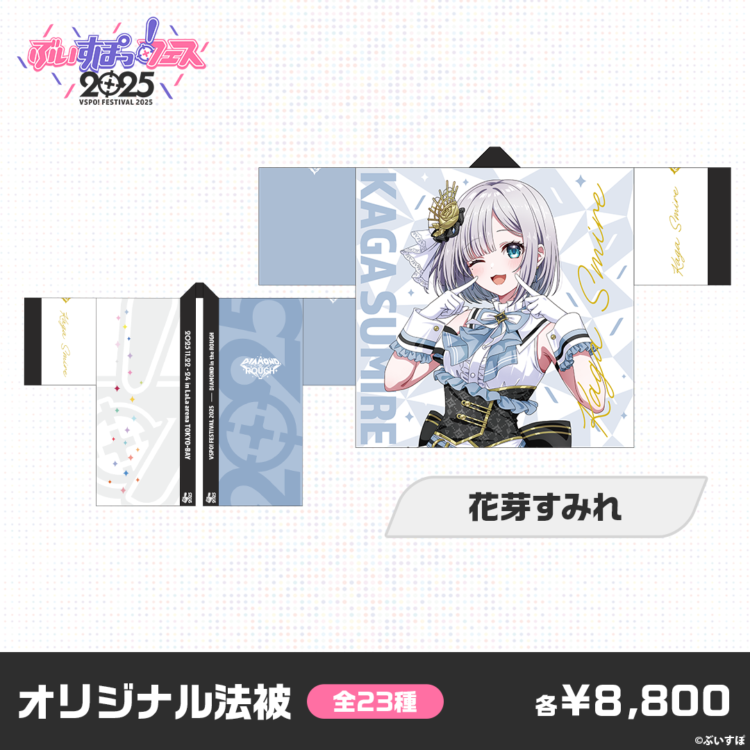 事後販売】ぶいすぽっ！フェス2025 オリジナル法被