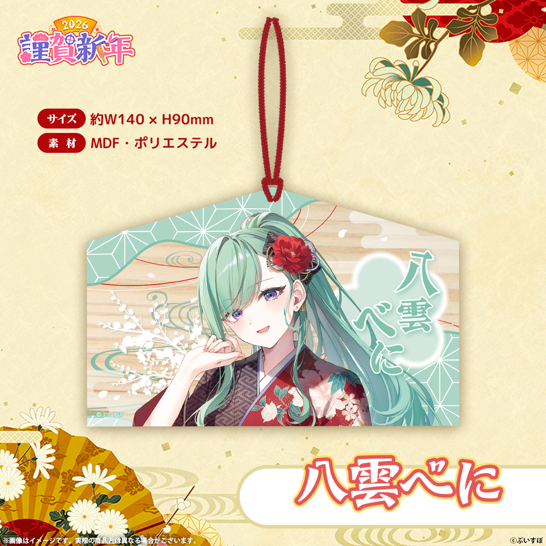 ぶいすぽっ！謹賀新年2026 絵馬