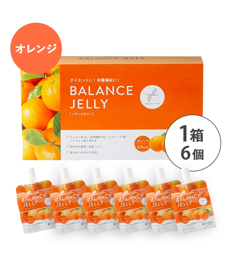 Yoganic Life バランスゼリー オレンジ［1箱（6個）］: 美容・健康LAVA