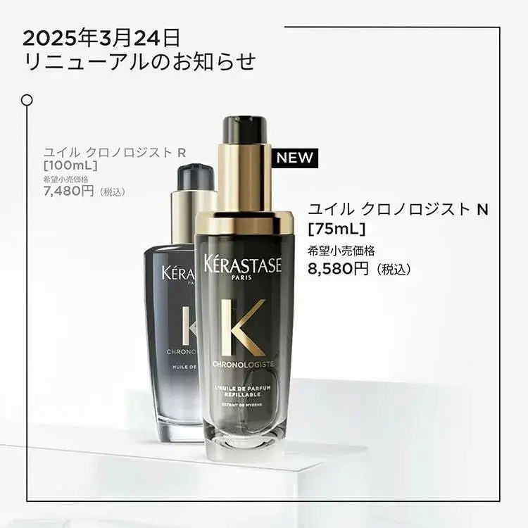 正規品】 ケラスターゼ CH ユイル クロノロジスト N 75ml ｜ALBUM