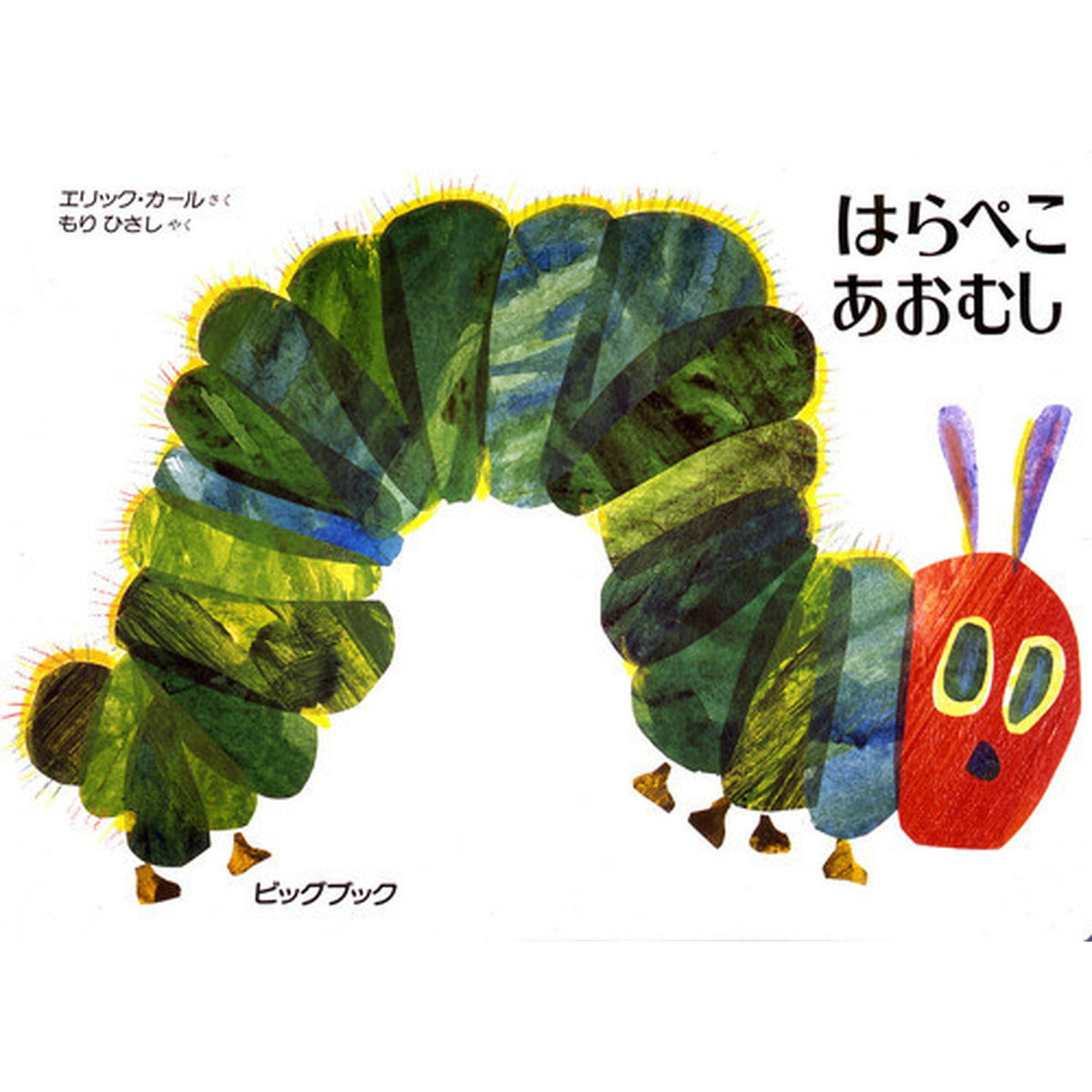 大型絵本】はらぺこあおむし — コドモンストア