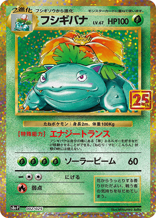 プロモカードパック 25th ANNIVERSARY editionの買取価格表 - Clove