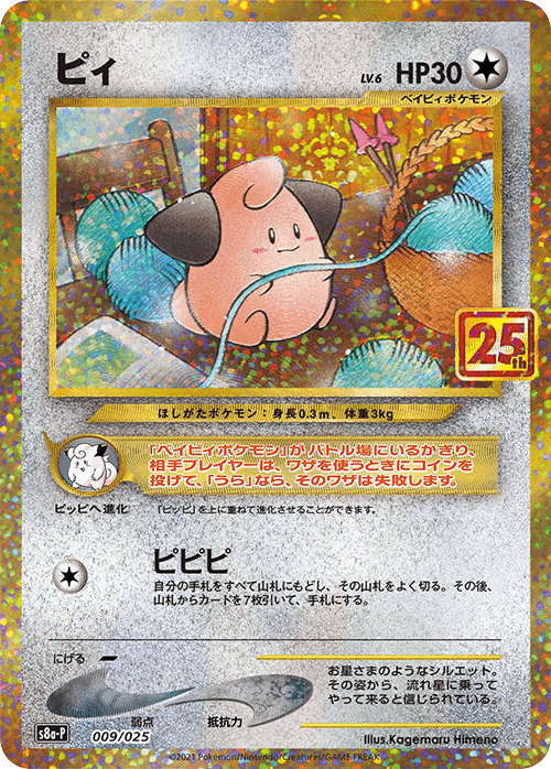 プロモカードパック 25th ANNIVERSARY editionの買取価格表 - Clove