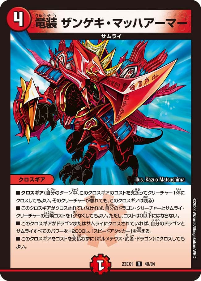竜装 ザンゲキ・マッハアーマー 40/84 R｜デュエマシングルカード通販