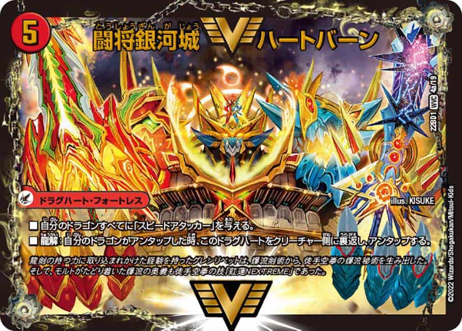闘将銀河城 ハートバーン/超戦覇龍 ガイNEXT 62a/80/62b/80 WVC