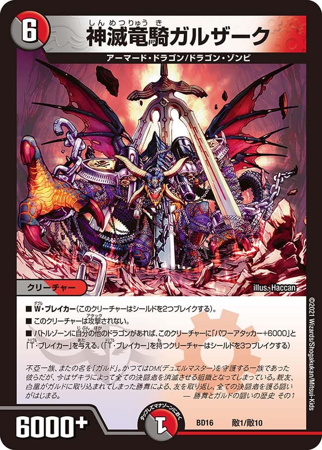 神滅竜騎ガルザーク 敵1/敵10｜デュエマシングルカード通販｜Cloveストア