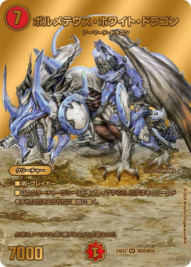 ボルメテウス・ホワイト・ドラゴン 竜2/17 SR｜デュエマシングルカード