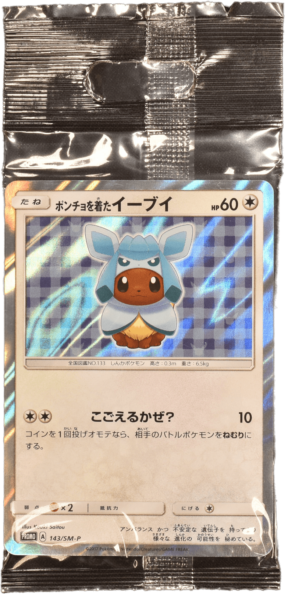 ポンチョを着たイーブイ (グレイシア) (未開封) 143/SM-P｜ポケカ