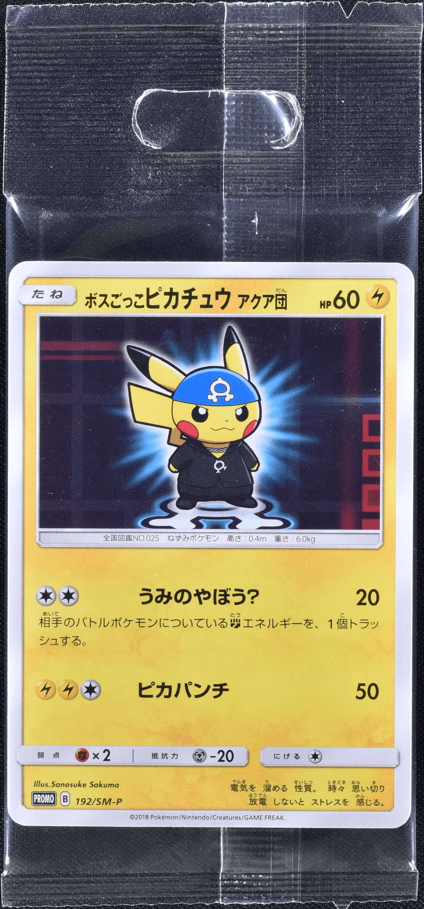 ボスごっこピカチュウ アクア団 (未開封) 192/SM-P｜ポケカシングル