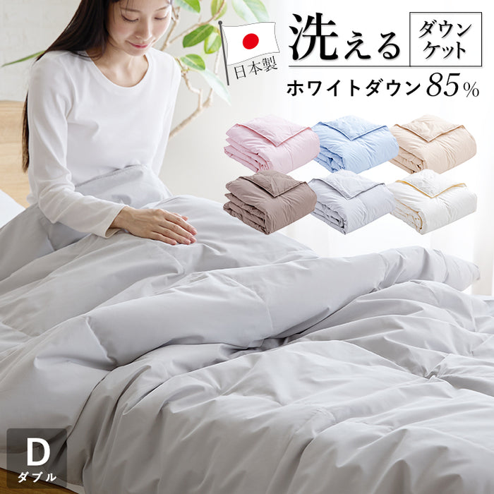 羽毛肌掛け布団 ダウンケット ダブル 190×210cm ウォッシャブル 国産