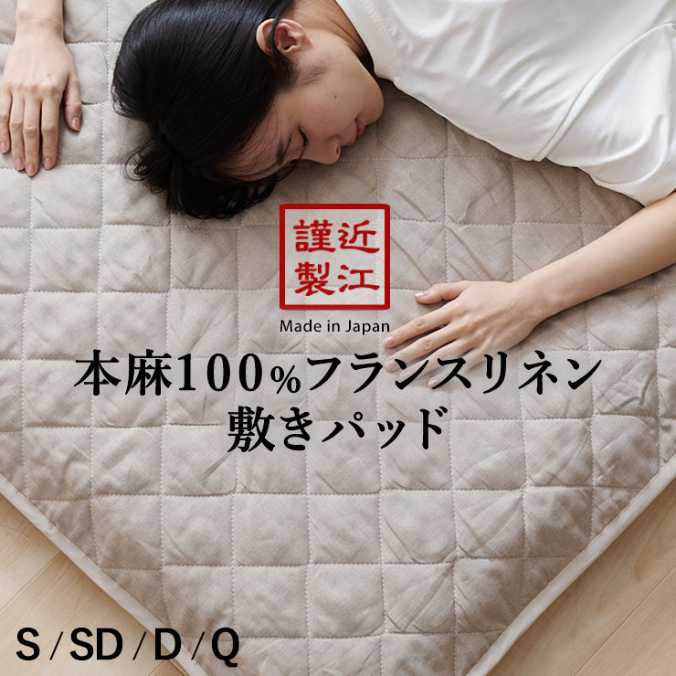 リネン 麻 敷きパッド シングル 夏用 洗える麻敷きパット 麻100％生地