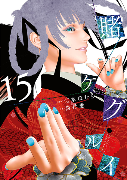 賭ケグルイ（15） | スクウェア・エニックス e-STORE