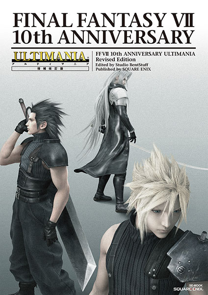 ファイナルファンタジーVII 10th アニバーサリー アルティマニア 増補