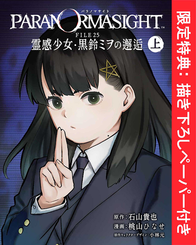 パラノマサイト FILE25 霊感少女・黒鈴ミヲの邂逅 上巻 | スクウェア
