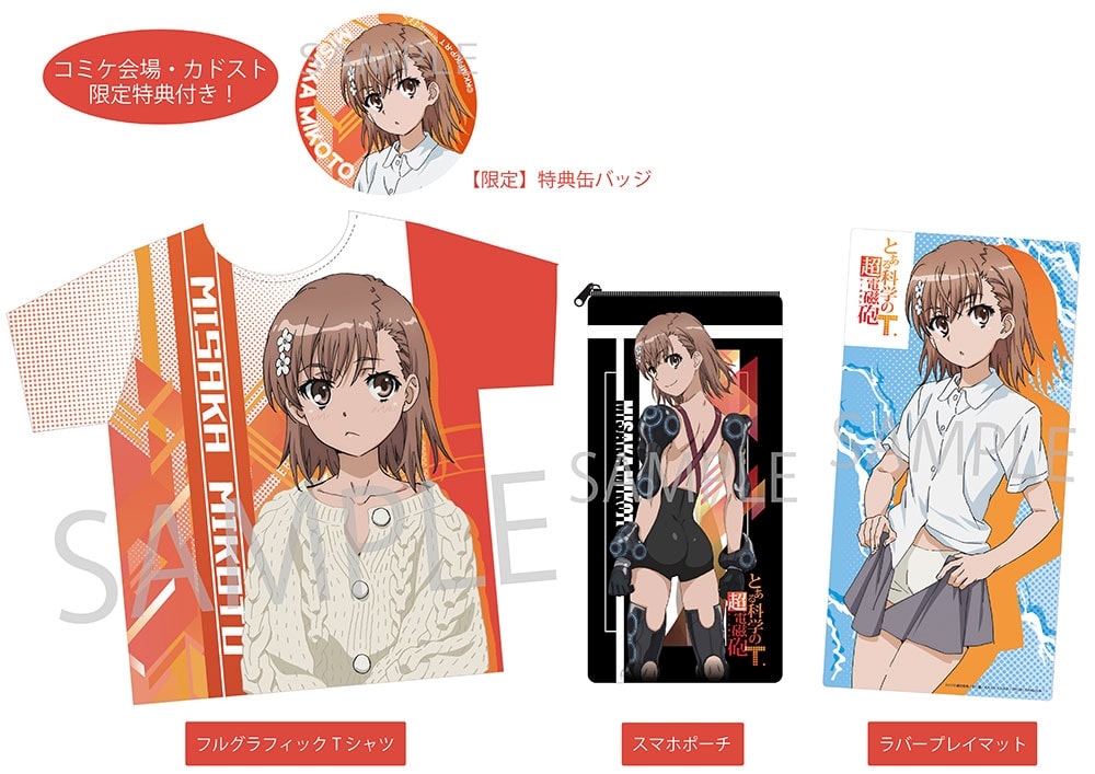 C99 とある科学の超電磁砲T 御坂美琴づくし グッズセット C99 とある