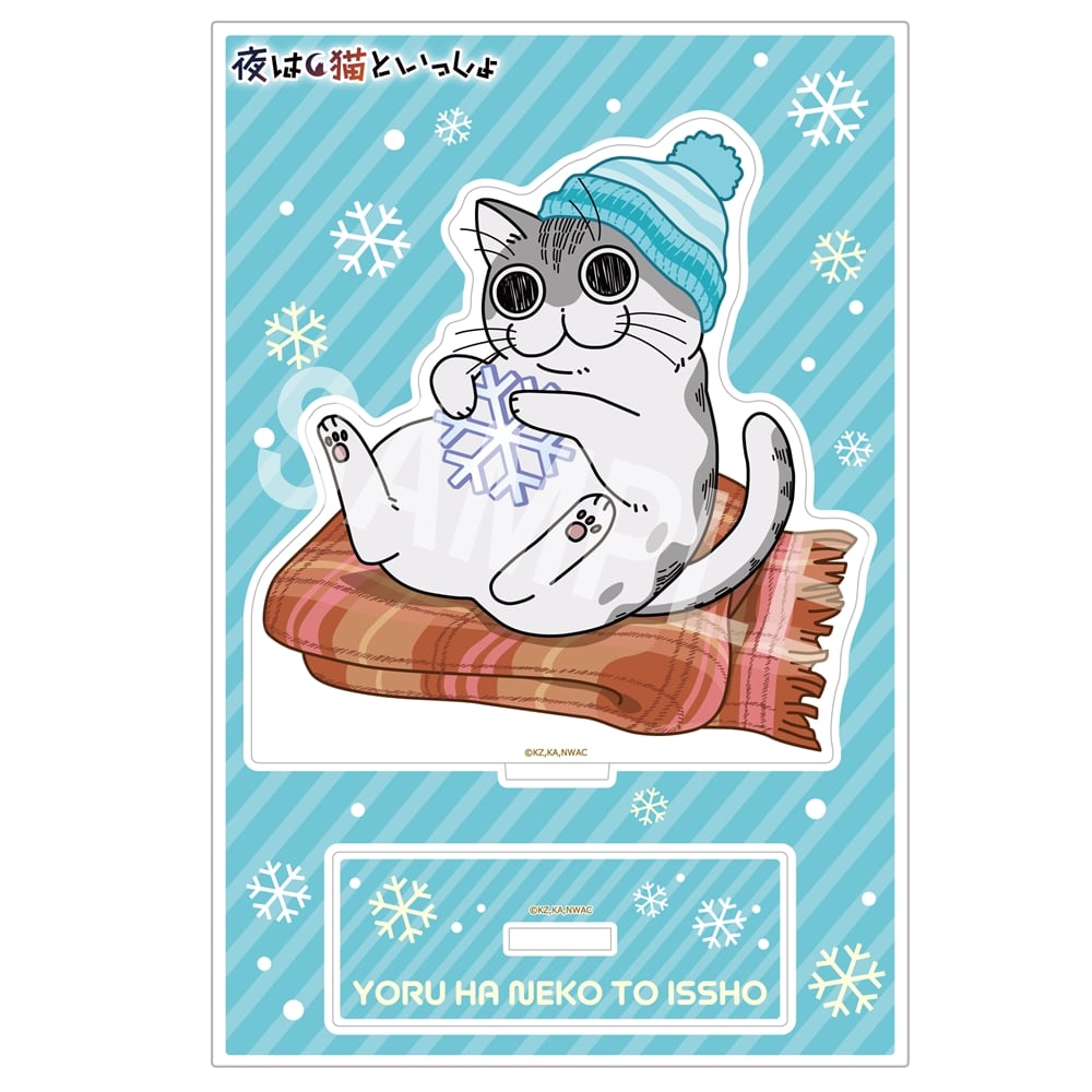 夜は猫といっしょ アクリルスタンド マフラーとキュルガ: その他グッズ