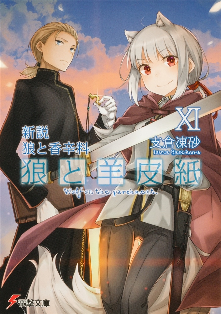 新説 狼と香辛料 狼と羊皮紙XI: 本・コミック・雑誌 | カドスト