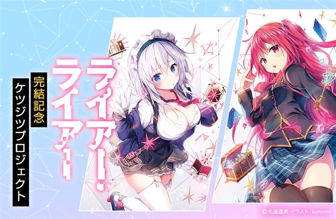 ライアー・ライアー完結記念ケツジツプロジェクト|ケツジツ powered by