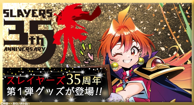 原作35周年記念】『スレイヤーズ』キャラファイングラフ リナ