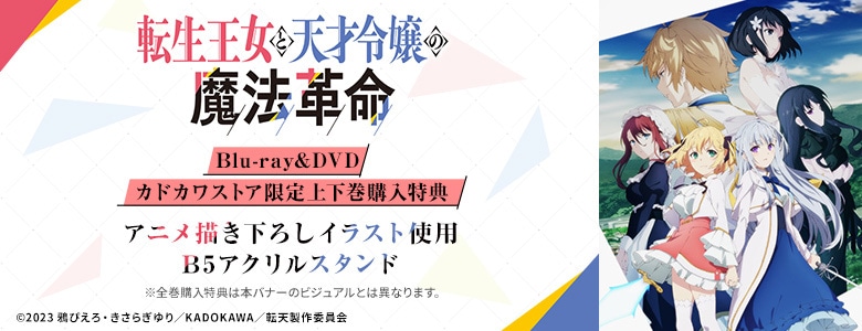 転生王女と天才令嬢の魔法革命|映像商品: | カドスト | KADOKAWA公式