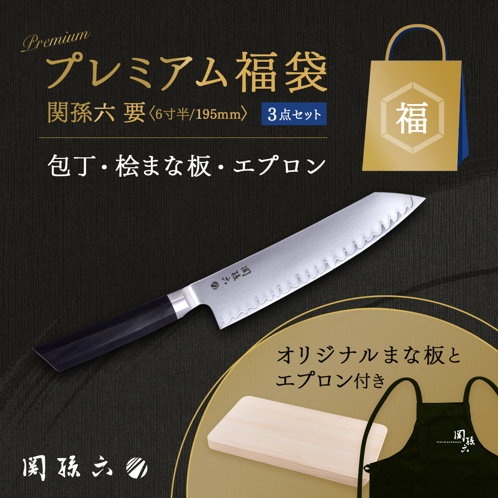 数量限定】要 プレミアム福袋 関孫六 要 切付6寸半(195mm)＆桧まな板