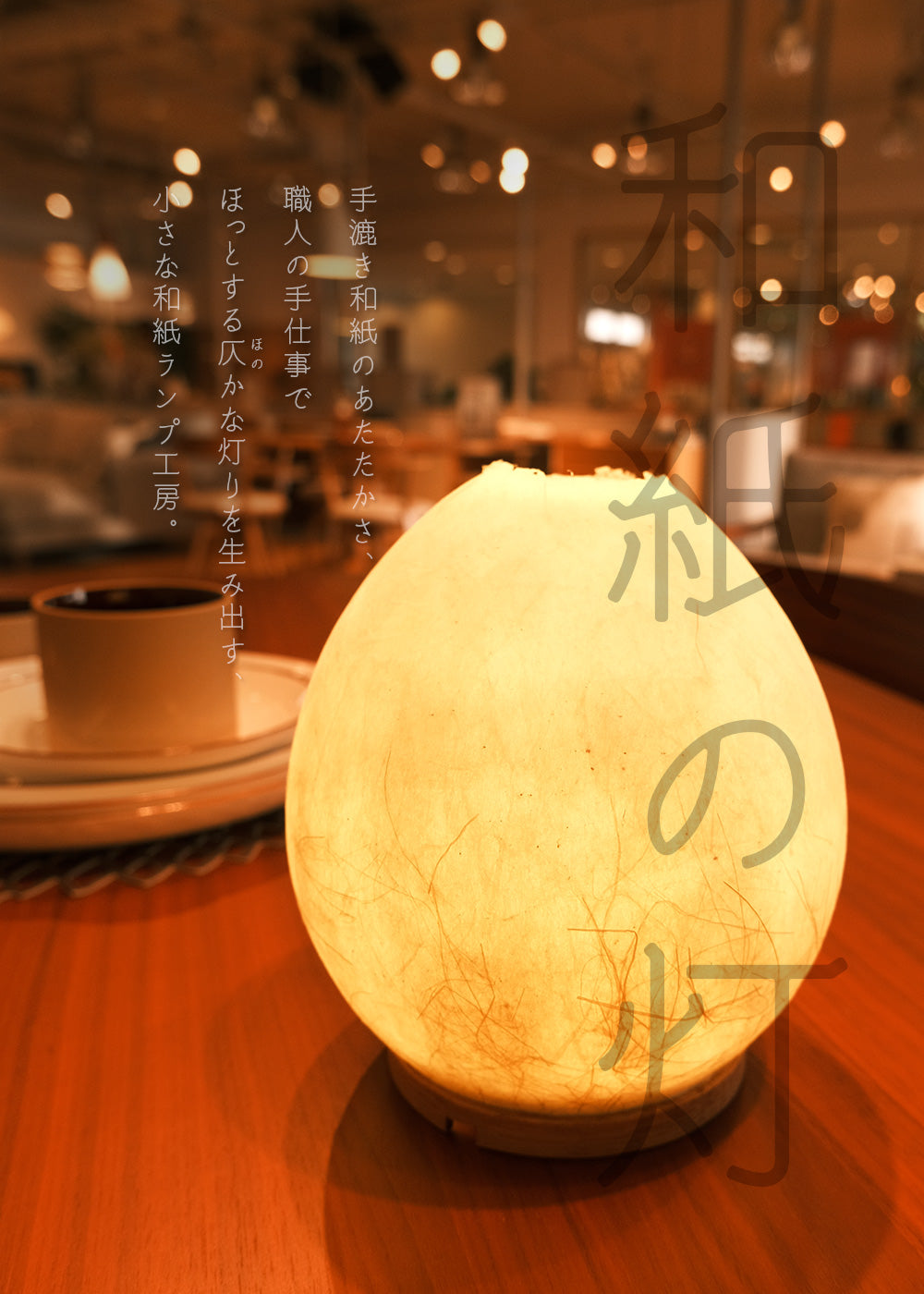 KASOKEKI lamp store [ 和紙のあかり。職人が生み出す自然素材のほのか