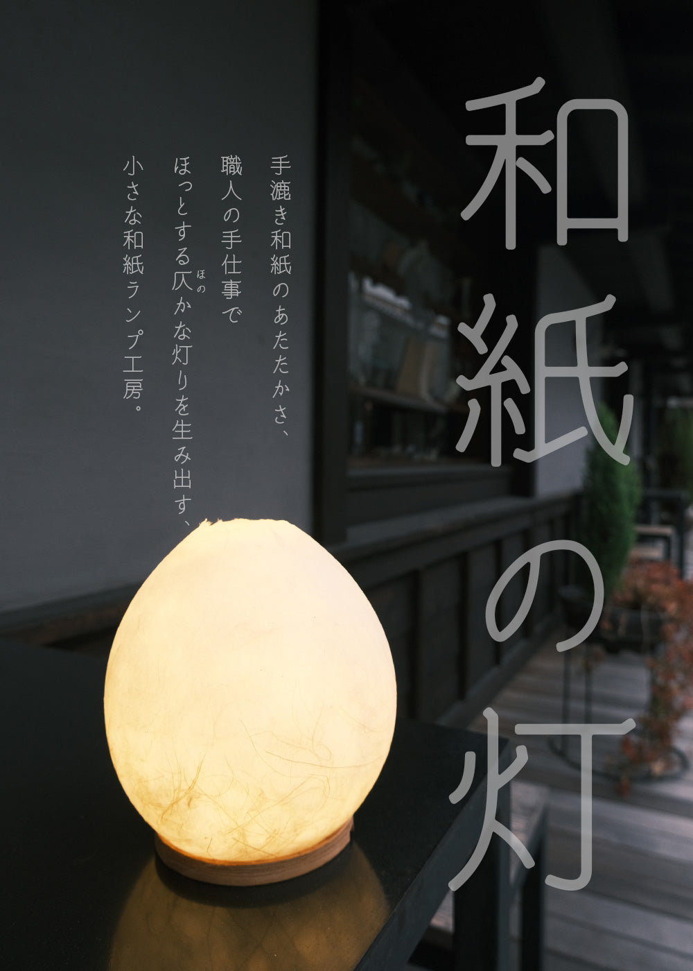 KASOKEKI lamp store [ 和紙のあかり。職人が生み出す自然素材のほのか