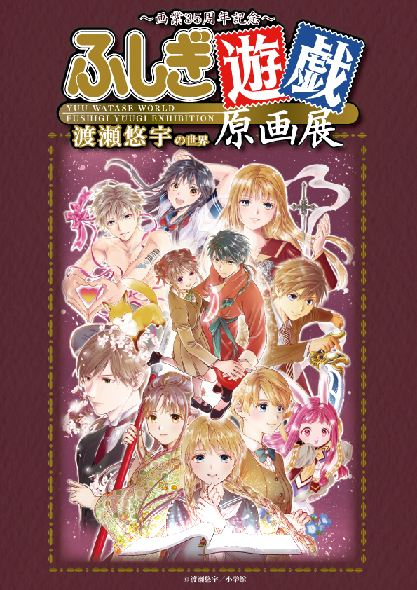 渡瀬悠宇先生サイン会開催 ふしぎ遊戯原画展 開催記念 ※抽選受付は